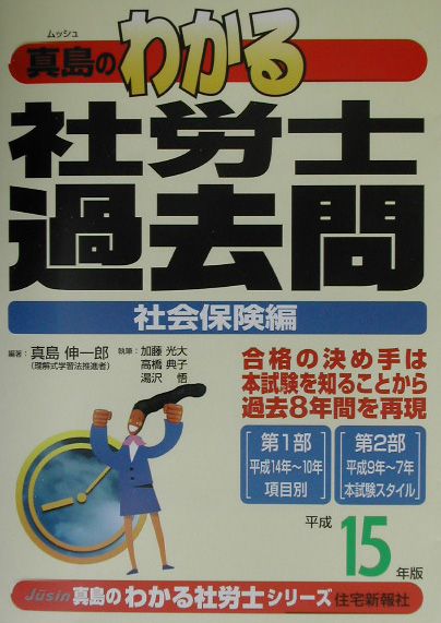 真島のわかる社労士過去問・社会保険編（平成15年版）