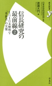 信長研究の最前線（2）