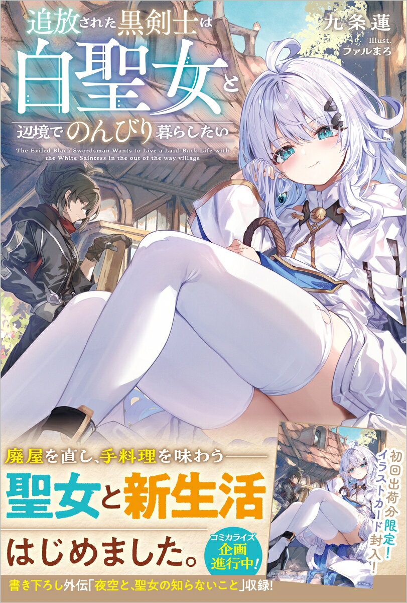 追放された黒剣士は白聖女と辺境でのんびり暮らしたい