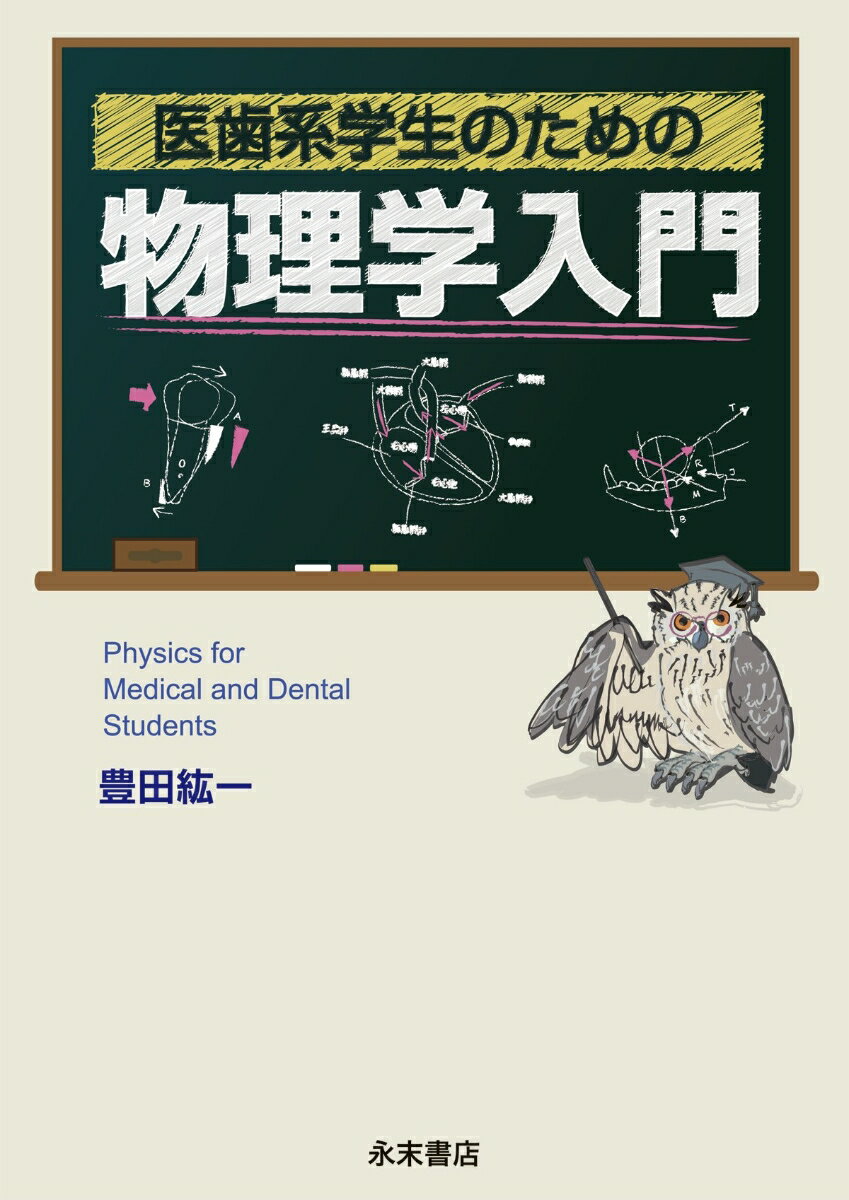 医歯系学生のための物理学入門 [ 豊田　紘一 ]