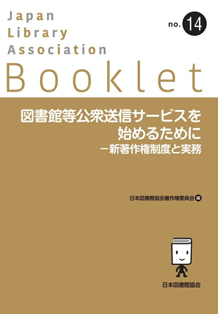 図書館等公衆送信サービスを始めるためにー新著作権制度と実務 （JLA Booklet　no.14） [ 日本図書館協会著作権委員会 ]