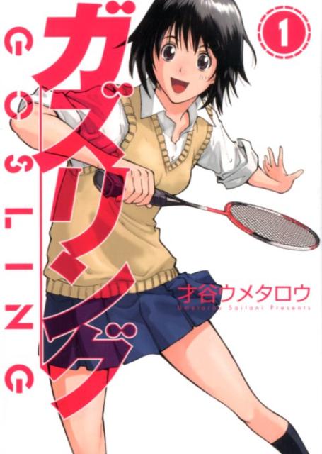 ガズリング（1）