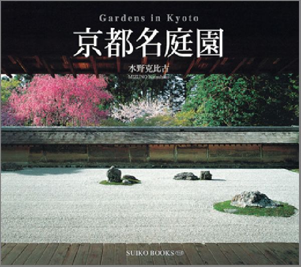 京都名庭園 （Suiko　books） [ 水野克比古 ]