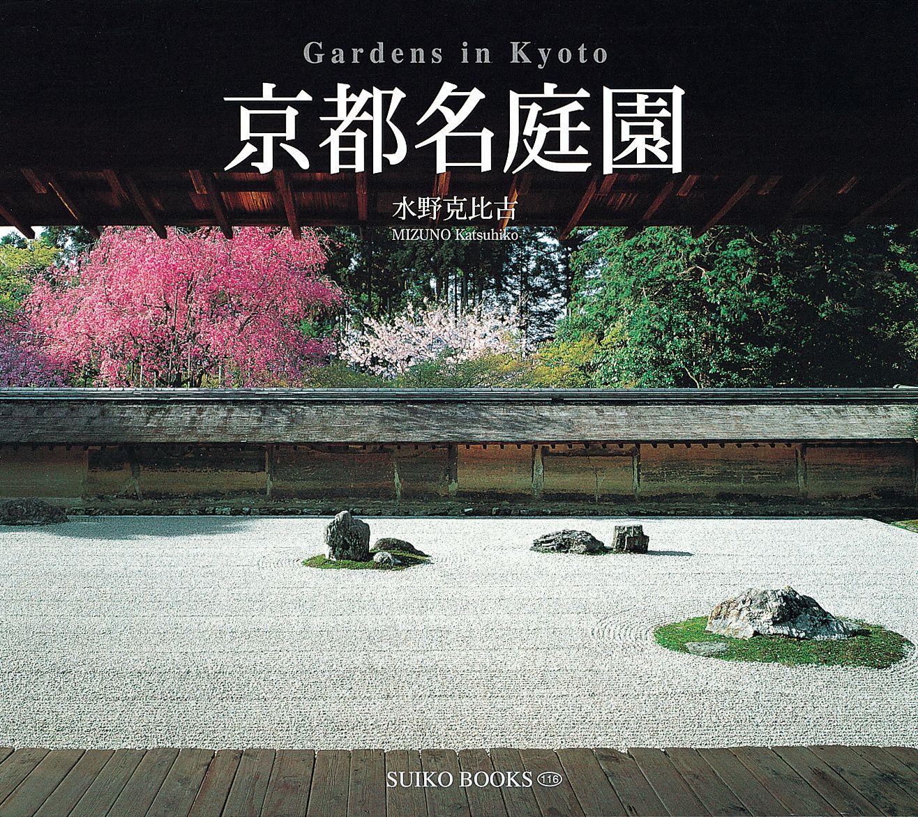 京都名庭園