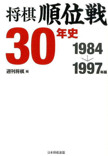 将棋順位戦30年史（1984→1997年編） 週刊将棋編集部