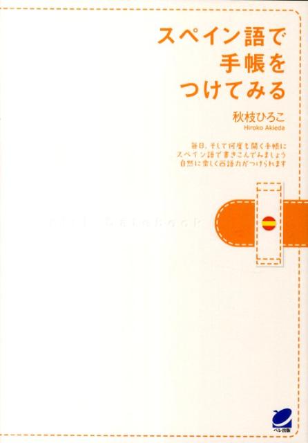 スペイン語で手帳をつけてみる [ 秋枝ひろこ ]