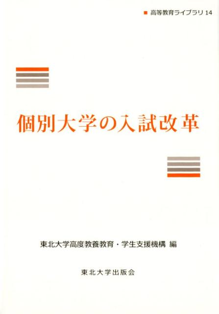 個別大学の入試改革