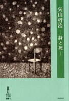 矢山哲治ー詩と死ー