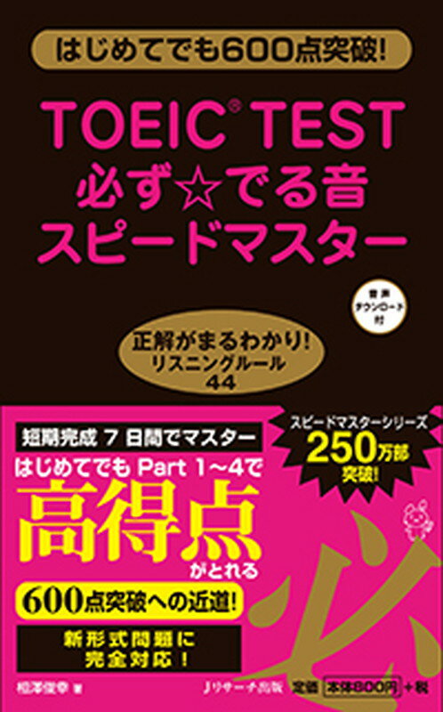 ＴＯＥＩＣに必ず出る厳選８０問。短期完成７日間でマスター。はじめてでもＰａｒｔ１〜４で高得点がとれる。６００点突破への近道！新形式問題に完全対応！