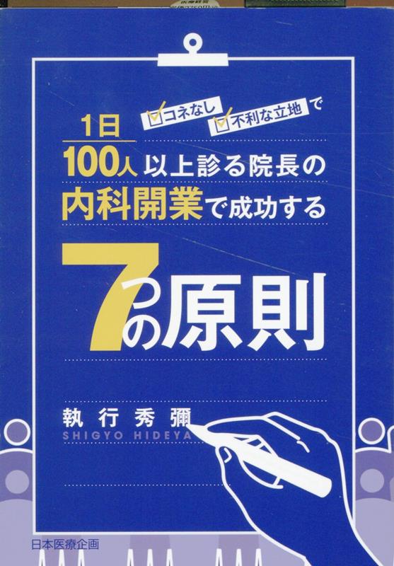 コネなし、不利な立地で1日100人以上診る院長の内科開業で成功する七つの原則