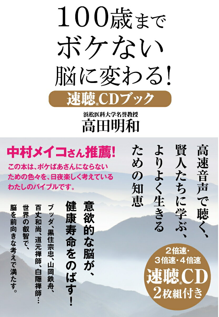 100歳までボケない脳に変わる! 速聴CDブック