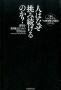 人はなぜ挑み続けるのか？