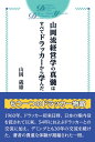 山岡流経営学の真髄はすべてドラッカーから学んだ [ 山岡 歳雄 ]