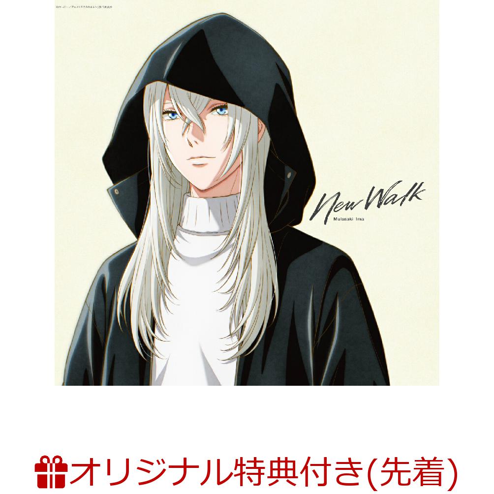 【楽天ブックス限定先着特典+早期予約特典】New Walk【完全生産限定盤(アニメ盤)】(オリジナル缶バッジ+ランダムサイン入りアナザージャケット)