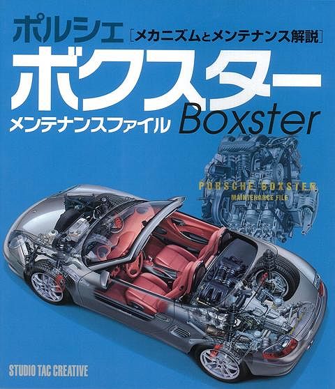 【バーゲン本】ポルシェボクスターメンテナンスファイルBoxster