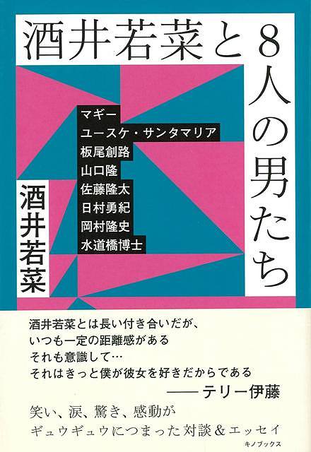 【バーゲン本】酒井若菜と8人の男たち