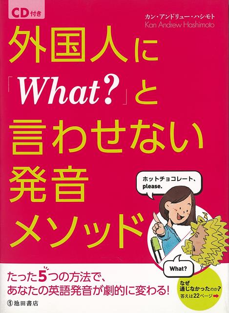 【バーゲン本】外国人にWhat？と言わせない発音メソッド　CD付き