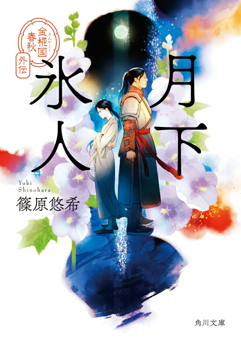 幾多の困難を乗り越え、最愛の人・明々と結ばれた遊圭。だがその胸には、いまだ氷解しないある大きな遺恨があった。そのことを告白できないまま、束の間の平穏を送っていたある日、明々に嬉しい“兆し”が見られてー？本編完結後の遊圭たちの姿を描く後日譚と本編前夜の玄月、陽元、凛々たちの人生と後宮での出逢いが明かされる過去編を収めた全４編。シリーズファン必読！登場人物たちの心中深くに迫る珠玉の外伝集。