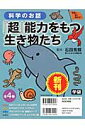 科学のお話『超』能力をもつ生き物たち（全4巻セット） 