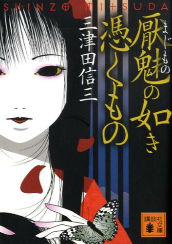 伝統と風習が交錯する和風ミステリーおすすめ小説10選「厭魅の如き憑くもの」「凶笑面」など人気作をご紹介の表紙