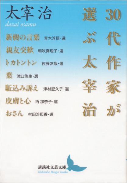 30代作家が選ぶ太宰治 （講談社文芸文庫） [ 太宰 治 ]