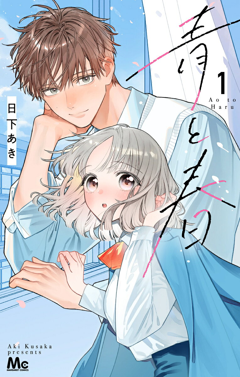 青と春 1