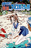 行け！！南国アイスホッケー部（16）