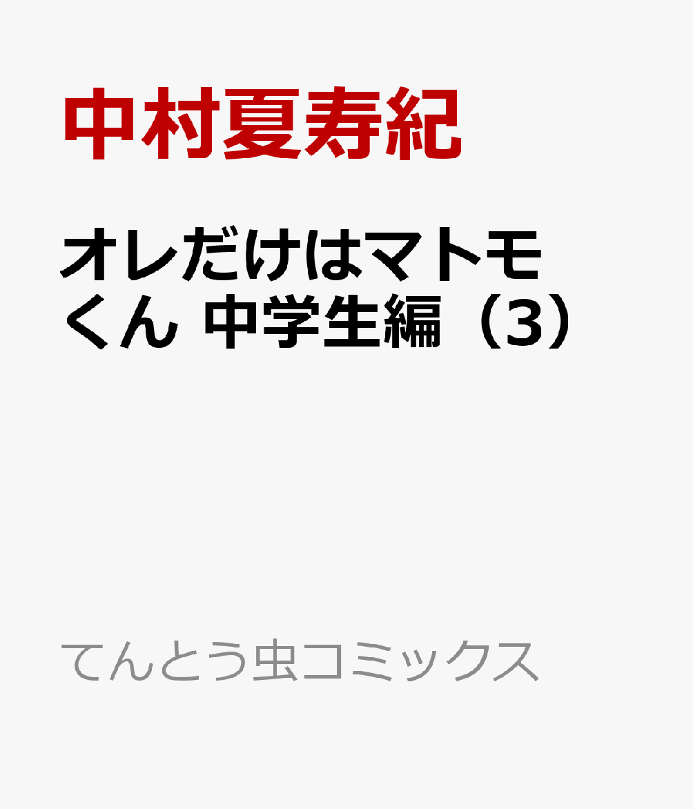 オレだけはマトモくん　中学生編（3）