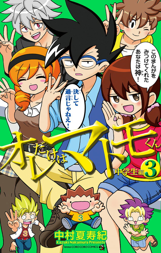 オレだけはマトモくん 中学生編（3）の表紙画像