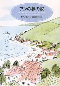 アンの夢の家改版