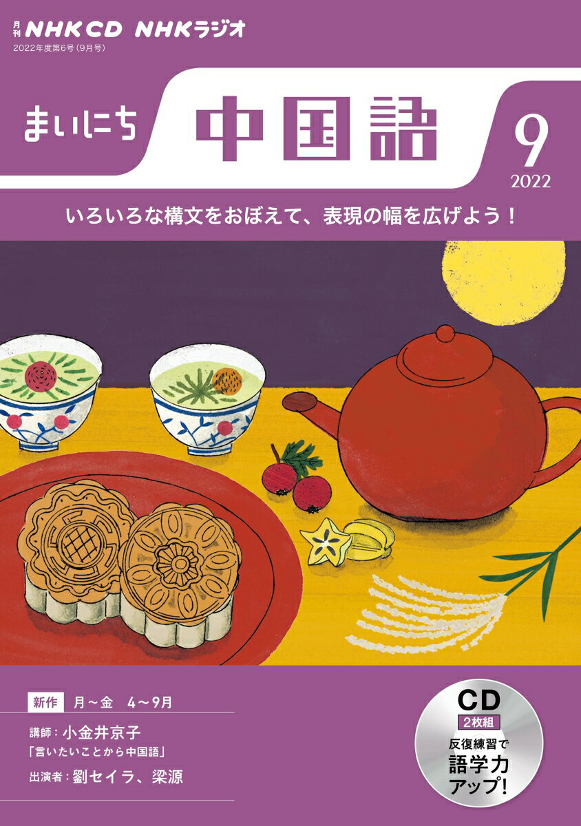 NHK CD ラジオ まいにち中国語 2022年9月号