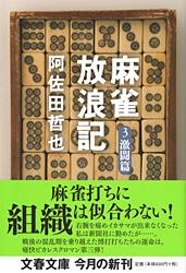 麻雀放浪記 3 激闘篇