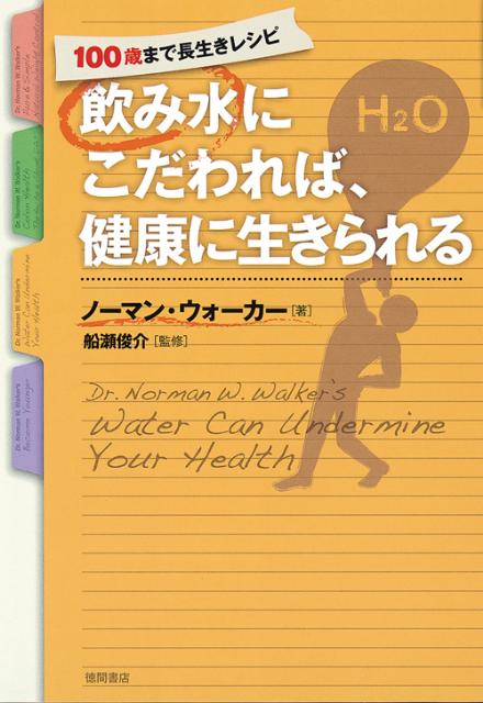 飲み水にこだわれば、健康に生きられる