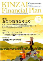KINZAI Financial Plan（No．404（2018年．10）