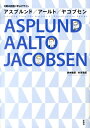 アスプルンド／アールト／ヤコブセ