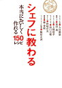 シェフに教わる本当においしく作れる150レシピ （きちんと定番cooking） 世界文化社