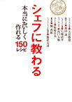 シェフに教わる本当においしく作れる150レシピ （きちんと定番cooking） [ 世界文化社 ]