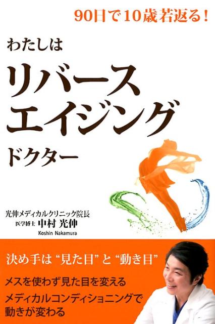 決め手は“見た目”と“動き目”。メスを使わず見た目を変える。メディカルコンディショニングで動きが変わる。