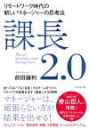 課長2.0 リモートワーク時代の新しいマネージャーの思考法 [ 前田　鎌利 ]