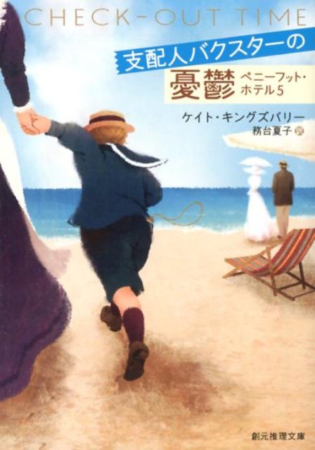 支配人バクスターの憂鬱