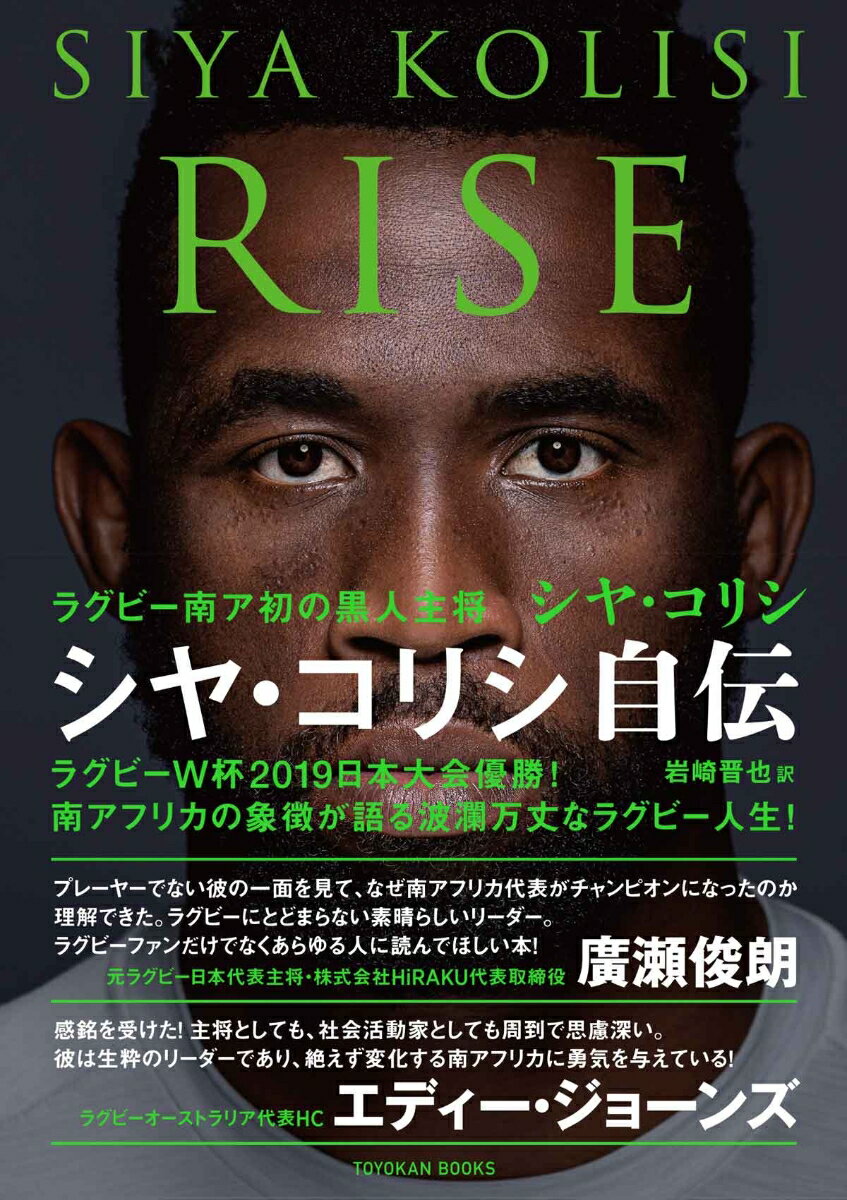 RISE ラグビー南ア初の黒人主将 シヤ・コリシ自伝