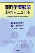 薬剤学実験法必携マニュアル Pharmaceutical　Scientistの [ 日本薬剤学会 ]