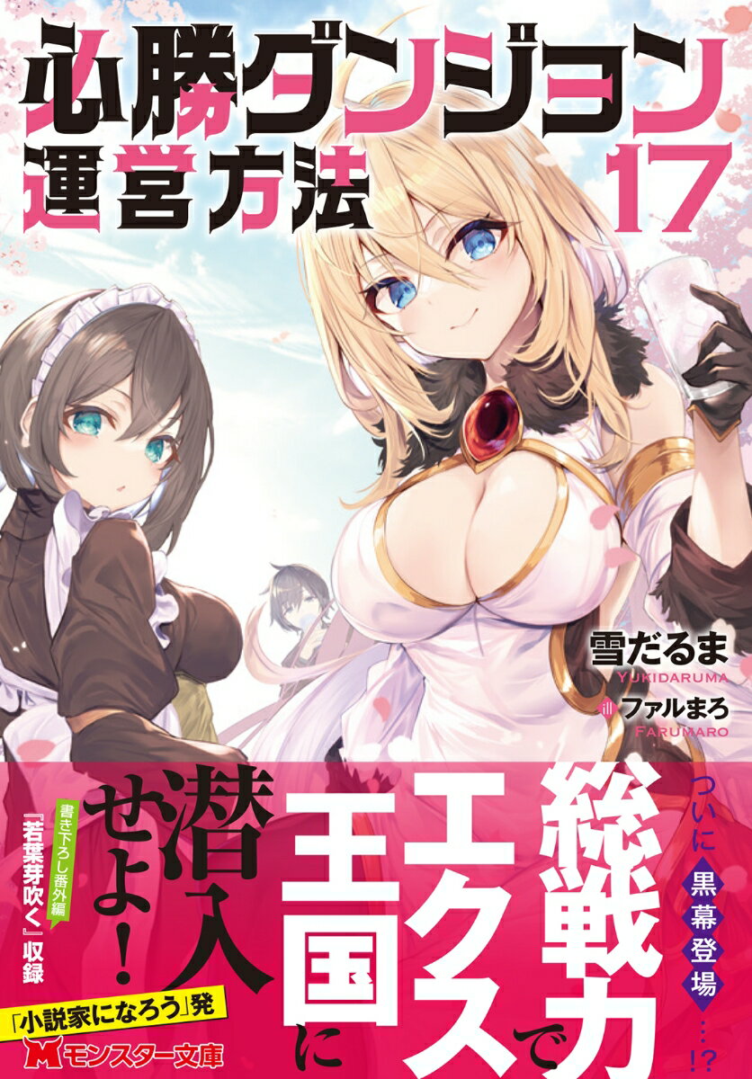 必勝ダンジョン運営方法(17) (モンスター文...の紹介画像2