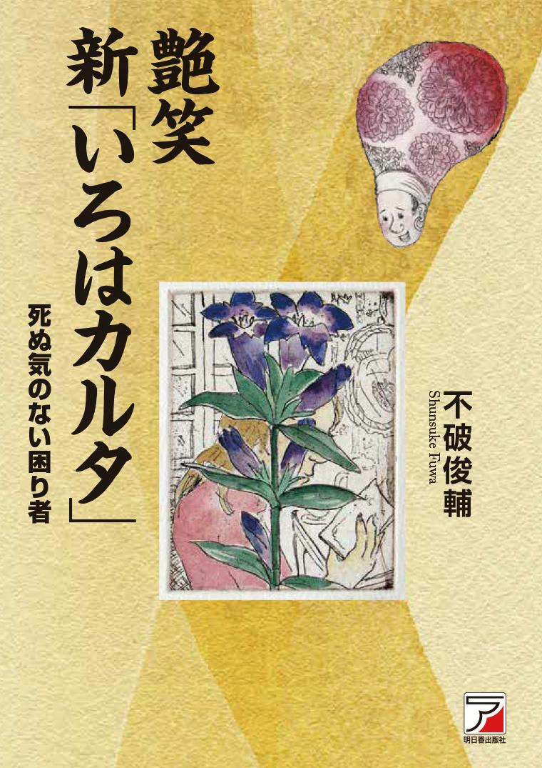 艶笑 「新いろはカルタ」