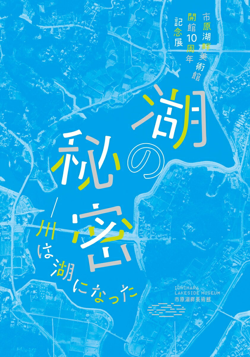 「湖の秘密ー川は湖になった」公式図録 市原湖畔美術館