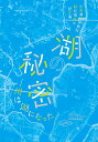 「湖の秘密ー川は湖になった」公式図録 市原湖畔美術館