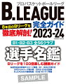 B.LEAGUE完全ガイド2023-24