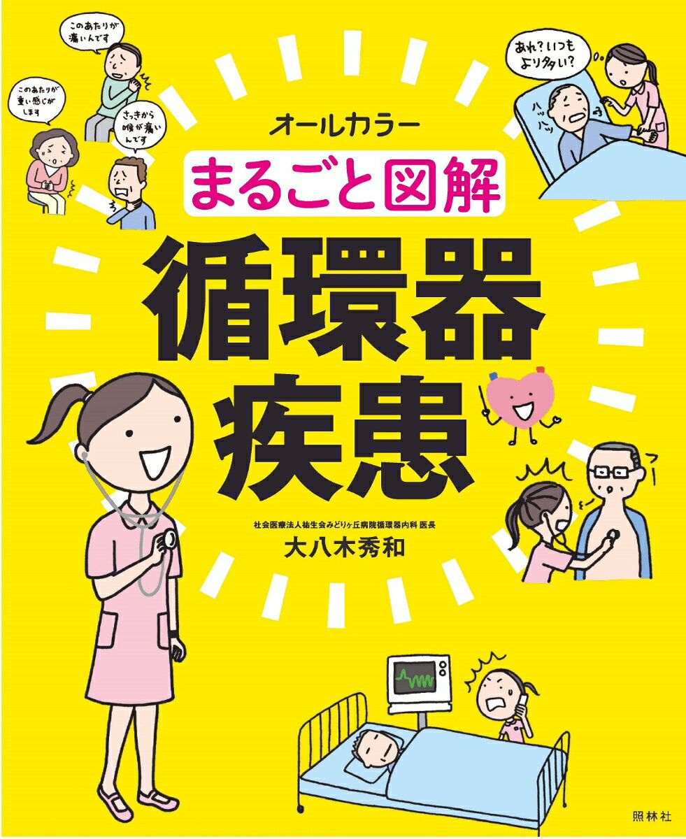 まるごと図解　循環器疾患