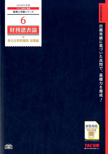 財務諸表論総合計算問題集基礎編（2018年度版）