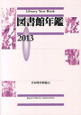 図書館年鑑（2013） [ 日本図書館協会 ]